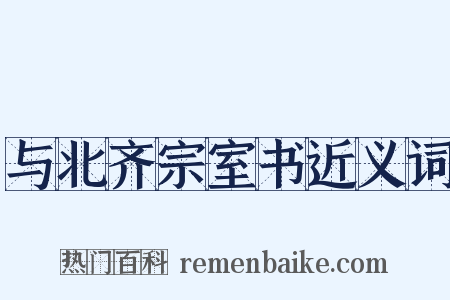 与北齐宗室书近义词是什么意思的图片